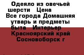 Одеяло из овечьей шерсти › Цена ­ 1 300 - Все города Домашняя утварь и предметы быта » Интерьер   . Красноярский край,Сосновоборск г.